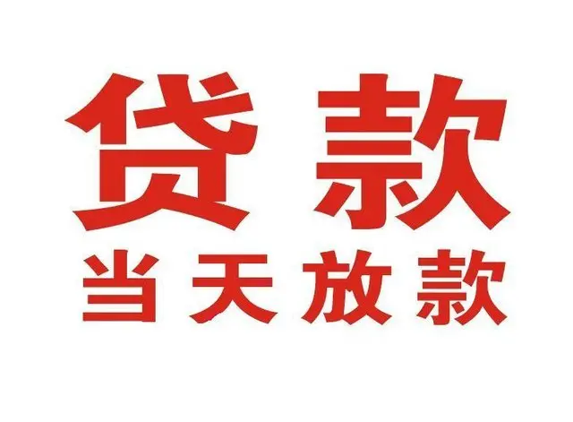 罗源非本人车抵押贷款|罗源个人贷款|罗源正规私人放款